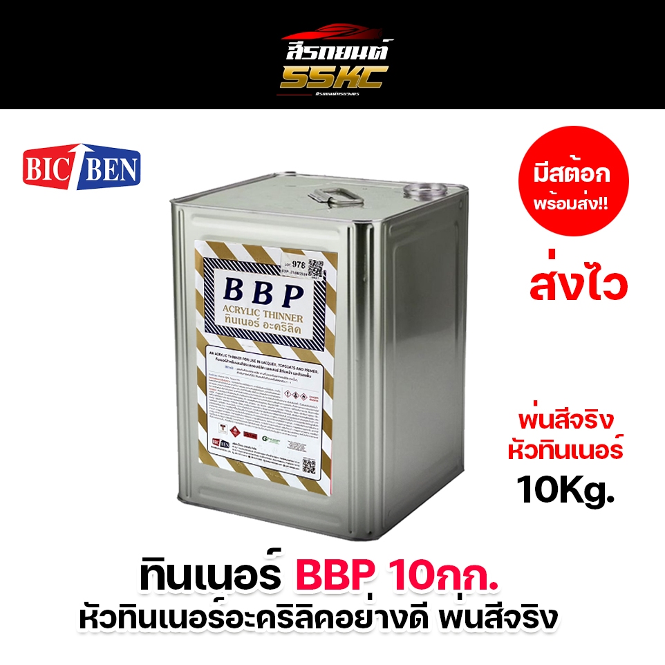 ทินเนอร์อะคริลิคอย่างดี BBP  ปี๊บ 10กิโลกรัม พร้อมส่ง!!