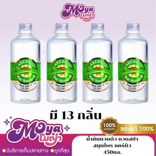 น้ำมันนวดตัว นวดสปา สมุนไพร แคร์บิว Bodu Massge Oil ขนาด 450 ml. กลิ่นหอม ไม่ต้องล้างออก พร้อมส่ง