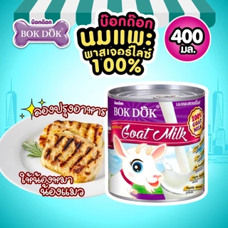 (ปลีก) นมแพะ 100% พาสเจอร์ไลซ์ BOKDOK แบบกระป๋อง อร่อย ย่อยง่าย ไม่มีนมผง สำหรับน้องหมาน้องแมว ML02