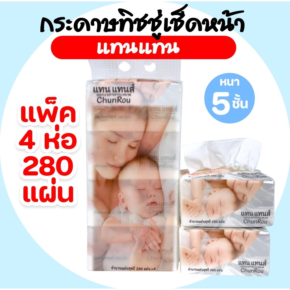 [แพค] CHUNROU แทนแทนส์ กระดาษทิชชู่เช็ดหน้า แพค4ห่อ หนาพิเศษ5ชั้น ห่อละ280แผ่น หนานุ่มไม่บาดผิว – โปรปัง