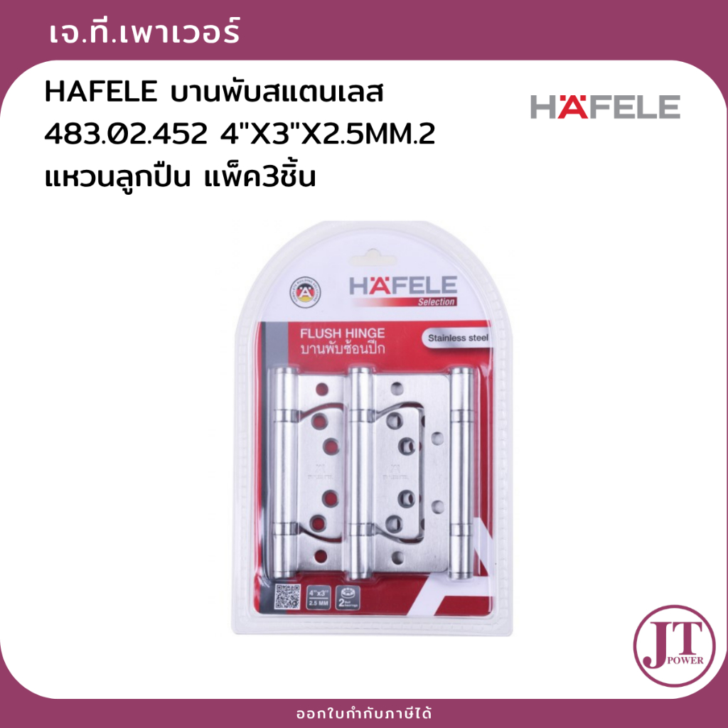 HAFELE บานพับสแตนเลส 483.02.452 4"X3"X2.5MM.2แหวนลูกปืน แพ็ค3ชิ้น