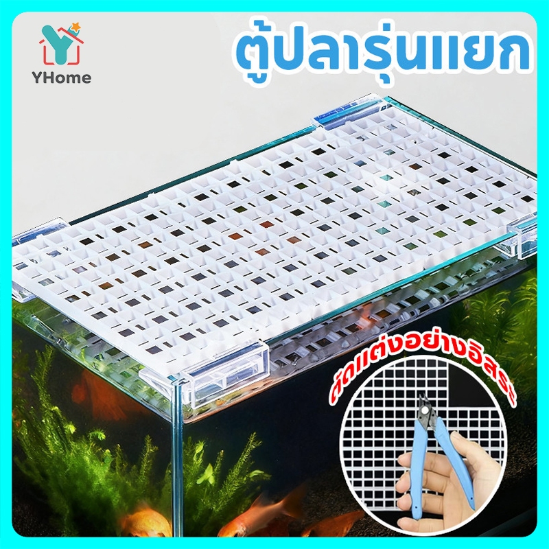 YHome ตะแกรงกั้นตู้ปลา ฝาครอบตู้ปลาอะคริลิค ตัวยึดอะคริลิคฝาตู้ ตะแกรงแฟรก มีเดือยสามารถต่อกันได้ ตะแกรงกั้นตู้ปลา