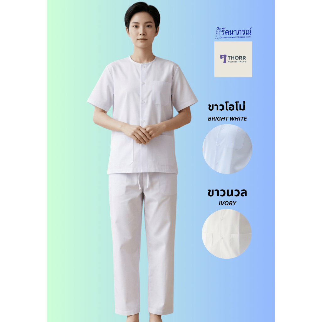รัตนาภรณ์ เสื้อกุยเฮง กางเกง สีขาวโอโม่/ขาวนวล ขายแยกชิ้นได้ พร้อมส่ง