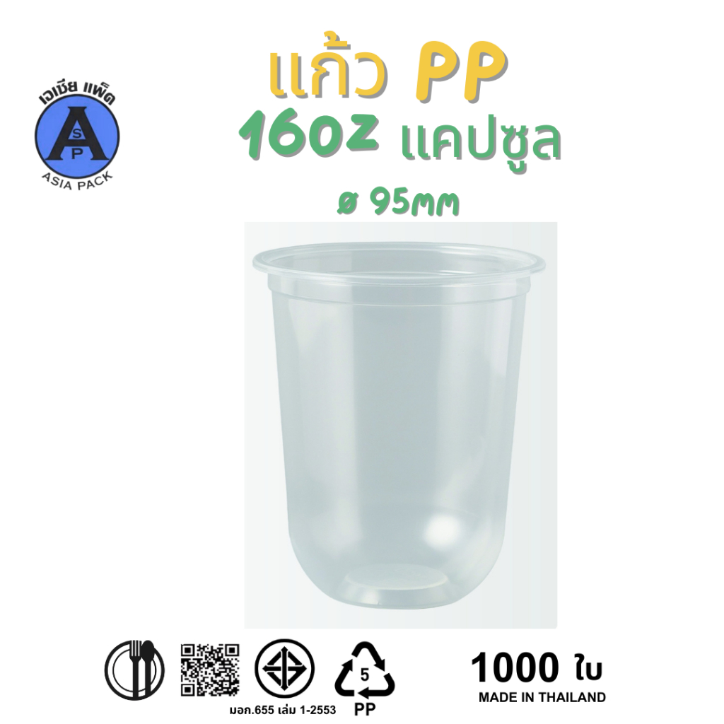 แก้วแคปซูล PP 16oz แก้วชานม แก้วพลาสติก ปาก 95 มม. (50ใบ/แถว) 1000ใบ/ลัง