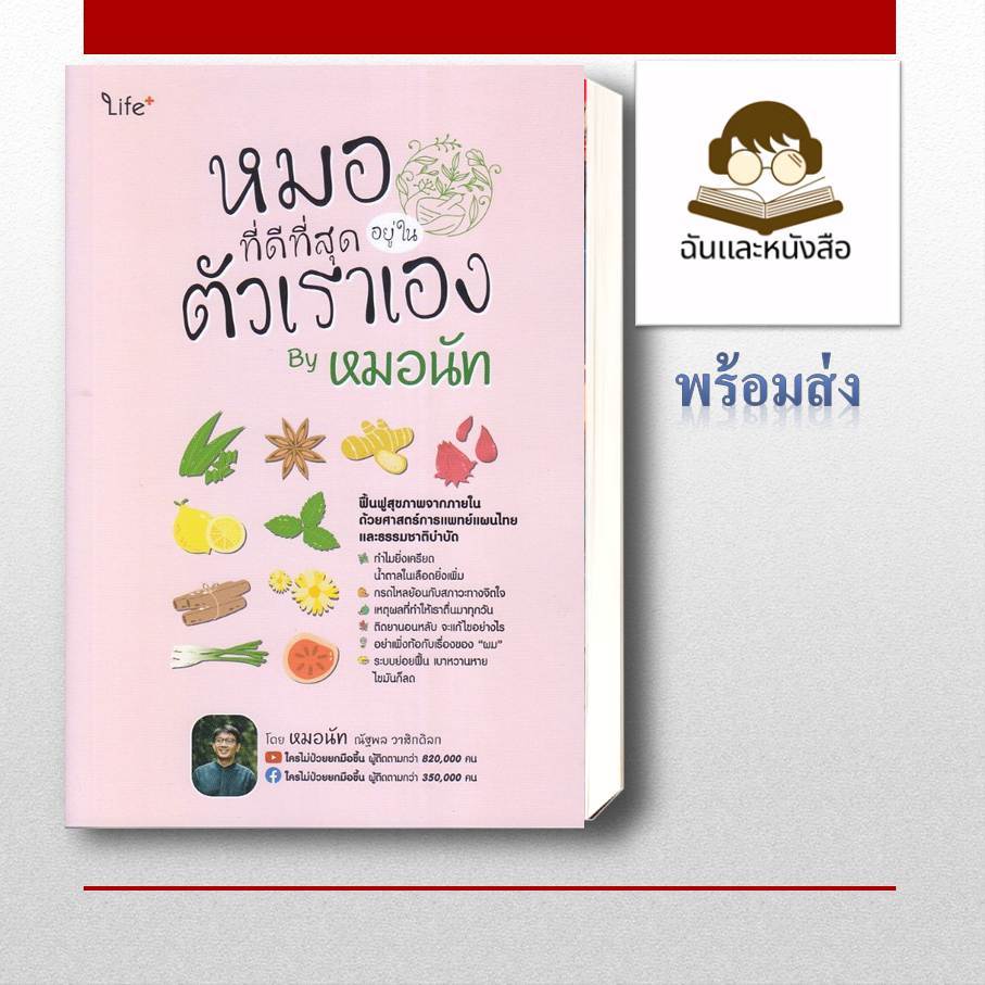 หนังสือ พร้อมส่ง  หมอที่ดีที่สุดอยู่ในตัวเราเอง By หมอนัท