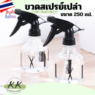 ขวด สเปรย์เปล่า ขนาด 250 มล. ขวดใส พลาสติก แบบพกพา ของใช้ในบ้าน สําหรับร้านทําผม