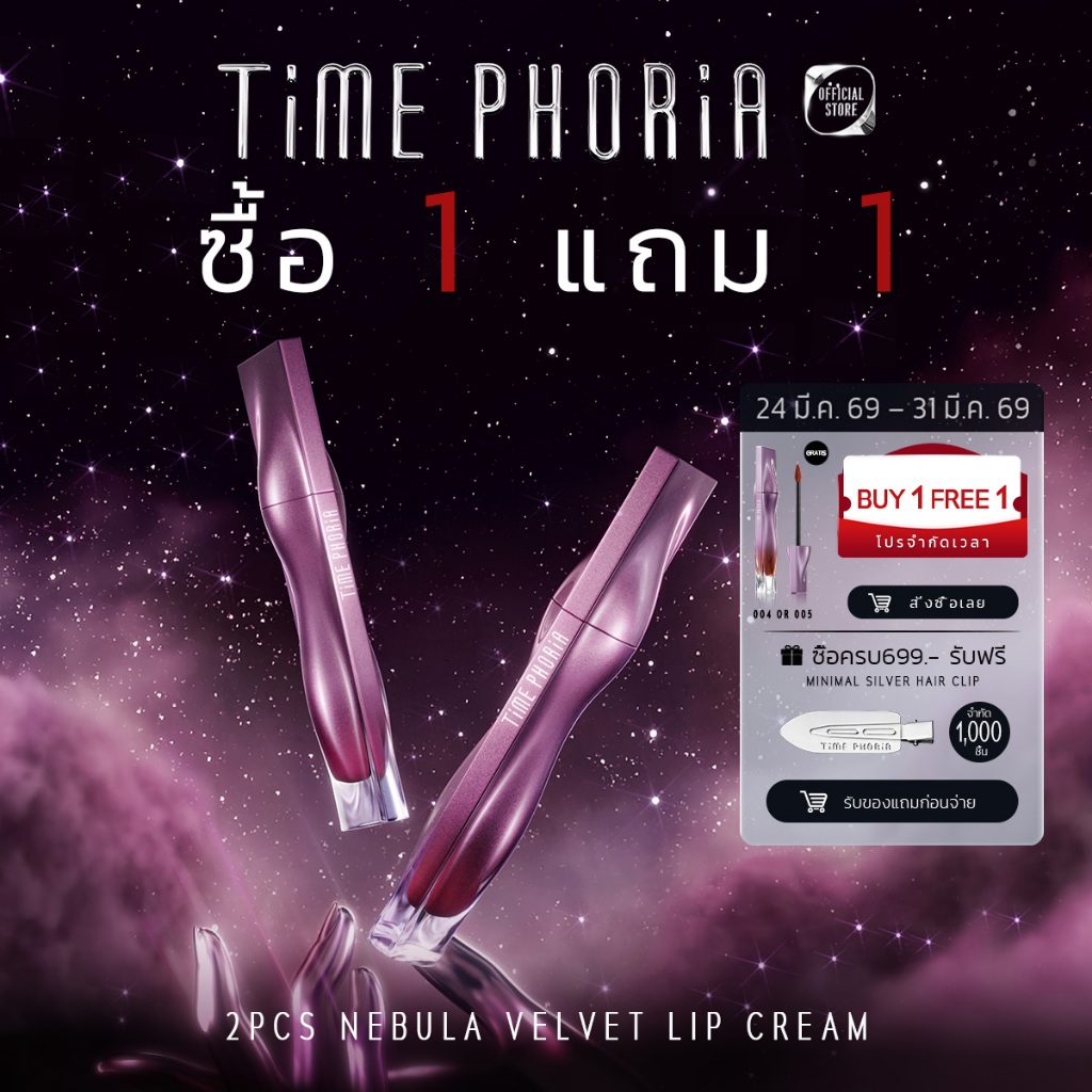 (ซื้อ 1 แถม 1）Time Phoria Nebula Velvet Lip Cream ลิปแมตต์เนื้อนุ่มดุจกำมะหยี่ เกลี่ยง่าย ไม่ตกร่อง