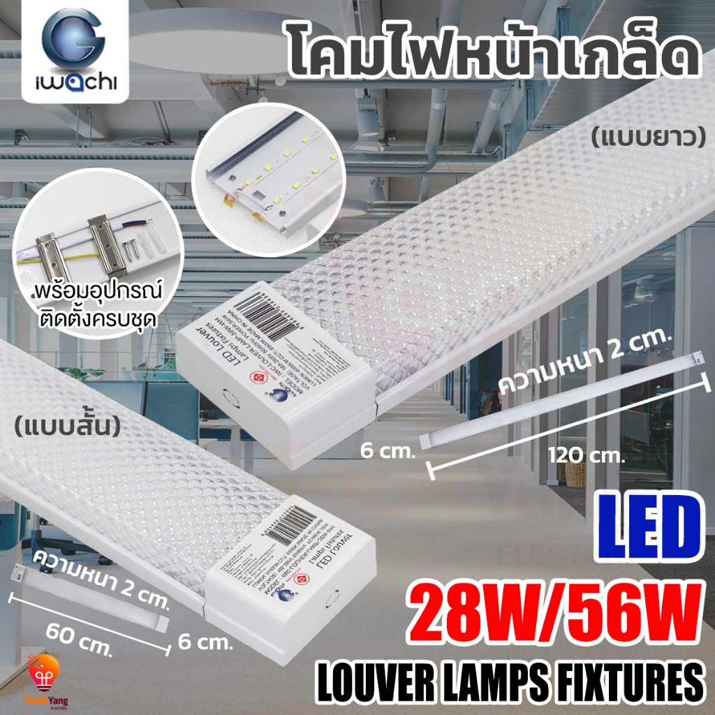 TY**ครบชุด** IWACHI โคมไฟหน้าเกล็ดโคมออฟฟิศ LED พร้อมชุดอุปกรณ์ติดตั้ง แบบสั้น 28W  แบบยาว 56W แสงขาว เดย์ไลท์