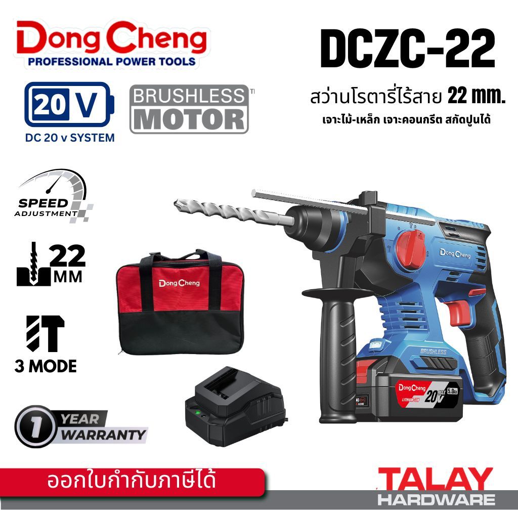 Dongcheng รุ่น DCZC22 สว่านโรตารี่  เจาะได้ 22 มิล โหมดเจาะ 3 ระบบ 20V BL-Motor / SDS-Plus
