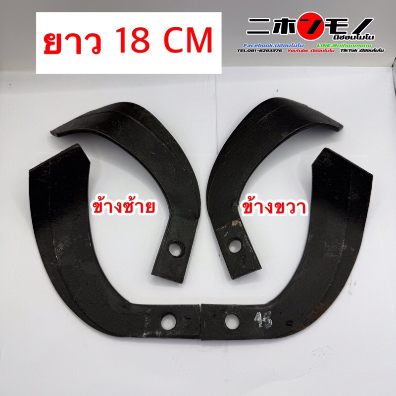ใบพรวนดิน รถไถเดินตาม ใบขลุบหมุน โรตารี่ ใบพรวนการเกษตร ใบพรวน ยาว 18 เซน (แบบข้างซ้าย  ,แบบข้างขวา , แบบ 1 คู่)