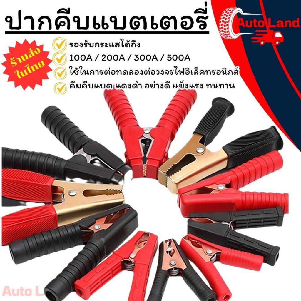 🔥พร้อมส่ง🔥ปากคีบแบตเตอรี่ คีมคีบแบต คีมหนีบขั้วแบต ปากคีบจระเข้ ขนาด 500A/200A/300A/100A ราคา/คู่