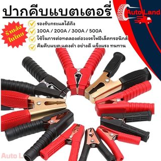 🔥พร้อมส่ง🔥ปากคีบแบตเตอรี่ คีมคีบแบต คีมหนีบขั้วแบต ปากคีบจระเข้ ขนาด 500A/200A/300A/100A ราคา/คู่