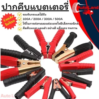 🔥พร้อมส่ง🔥ปากคีบแบตเตอรี่ คีมคีบแบต คีมหนีบขั้วแบต ปากคีบจระเข้ ขนาด 500A/200A/300A/100A ราคา/คู่