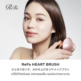 ReFa HEART BRUSH หวีแปรงพกพา รูปหัวใจ ลดผมชี้ฟู ผมเรียบลื่น เงาสลวย