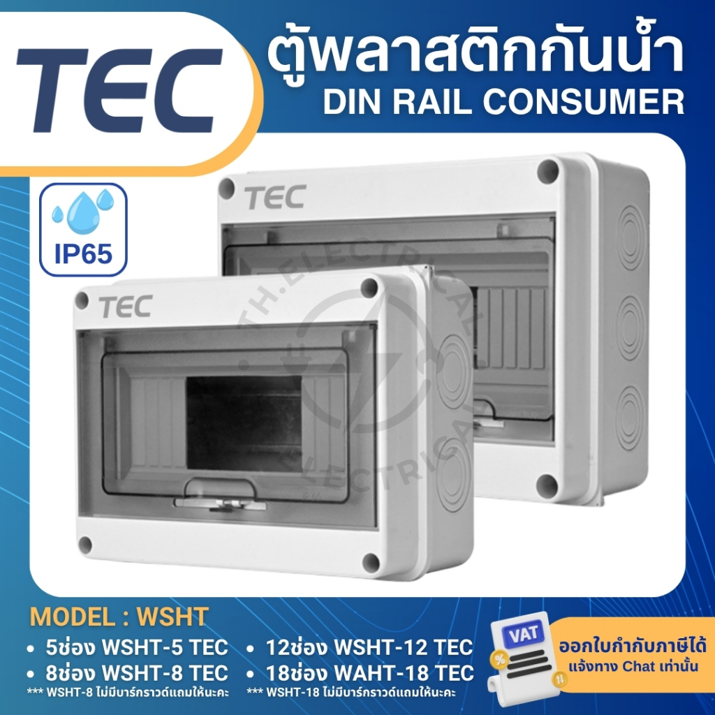 TEC WSHT ตู้พลาสติกกันน้ำ IP65 Consumer ตู้คอนซูมเมอร์กันน้ำ 5ช่อง 8ช่อง 12ช่อง 15ช่อง 18ช่อง