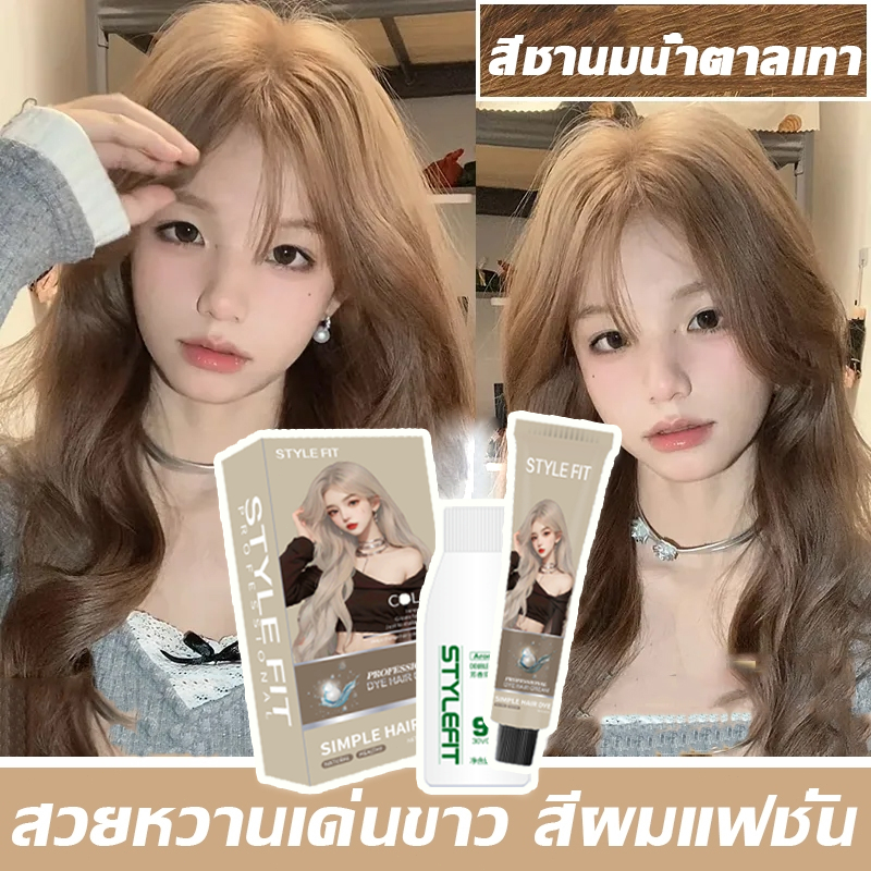 สูตรไม่มีแอมโมเนีย💕 STYLE FIT สีย้อมผม ยาย้อมผม ย้อมผม เทคนิคป้องกันซีดจาง ปิดผมหงอก