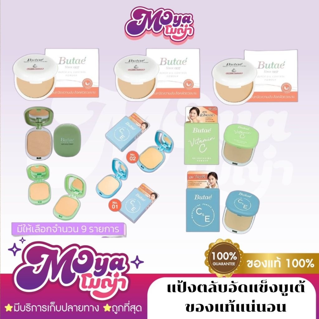 แป้งตลับอัดแข็งบูเต้ ของแท้100% แป้งบูเต้ Butae ซุปเปอร์ ออยล์ คอลโทรล สูตรคุมความมัน พร้อมส่ง