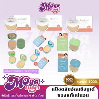 แป้งตลับอัดแข็งบูเต้ ของแท้100% แป้งบูเต้ Butae ซุปเปอร์ ออย…