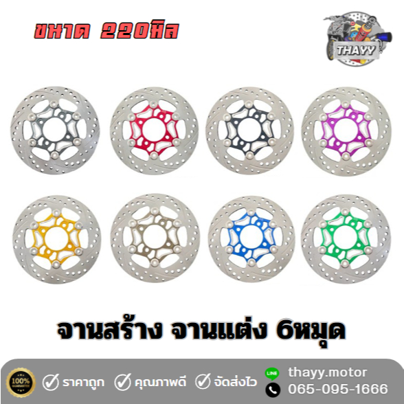 จานดิสเบรค จานสร้างจานแต่ง 4รู ขนาด 220มิล มีหลายหลาย