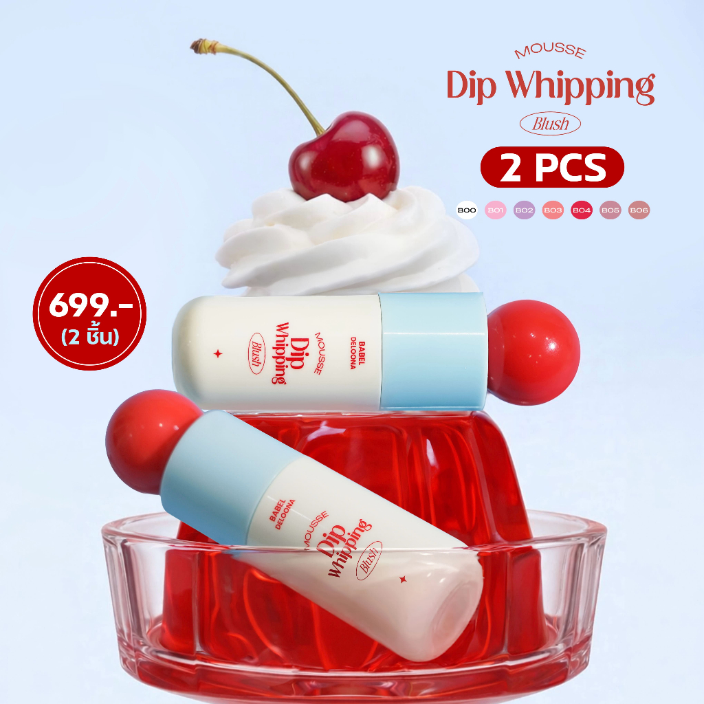 ( บลัช 2 ชิ้น ) บลัชบาเบล BABEL DELOONA - Mousse Dip Whipping Blush 3 กรัม บลัชมูส ผู้หญิง บลัช เครื่องสำอาง