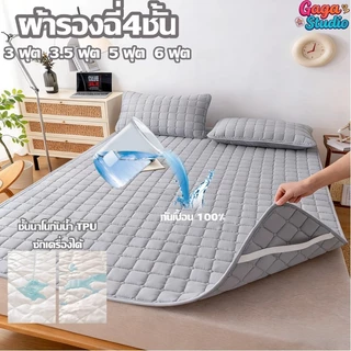 ผ้าปูที่นอนกันน้ำ ผ้ารองฉี่4ชั้น 3/3.5/5/6ฟุต ซักเครื่องได้ ป้องกันไรฝุ่น พร้อมมีสายรัดมุม กันซึมได้ผ้าปูกันฉี่ผู้ใหญ่
