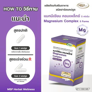 3 กล่อง MSP แมกนีเซียม คอมแพล็กซ์ 5 ฟอมร์ม MAGNESIUM Complex จากแบรนด์ [MSP Wellness Official] "ของแท้ ส่งตรงจากบริษัท"
