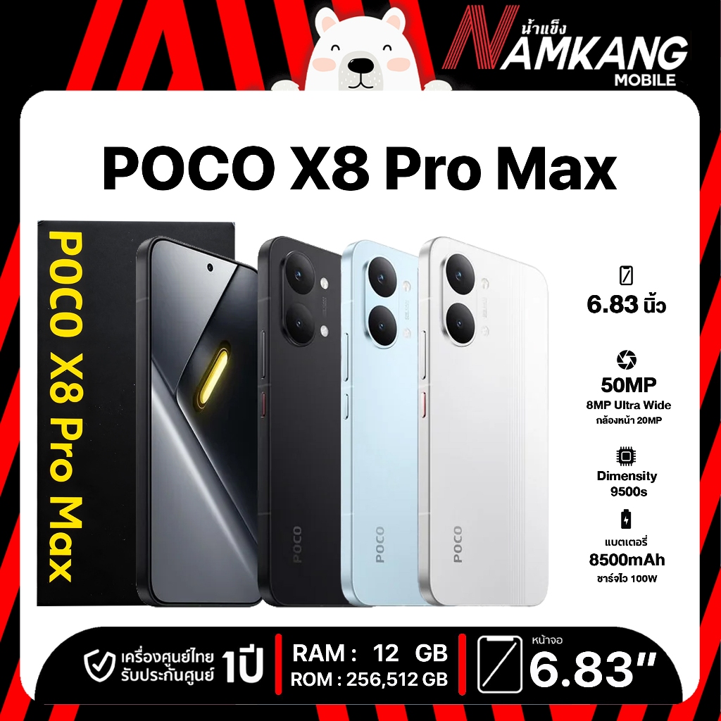 Xiaomi POCO X8 Pro Max 5G (12/256GB, 12/512GB) โทรศัพท์มือถือ เครื่องใหม่ เครื่องแท้ ประกันศูนย์ไทย 1 ปี