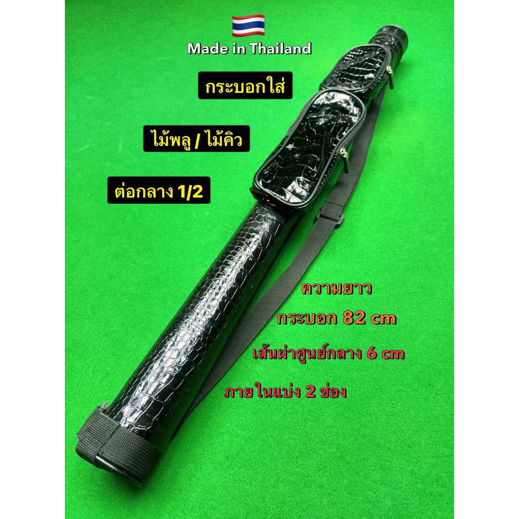 NEW:🇹🇭 กระบอกใส่ไม้พลู ไม้สนุ้กฯ แบบต่อกลาง1/2 ผลิตในประเทศไทย 🇹🇭 หนังลายสวย