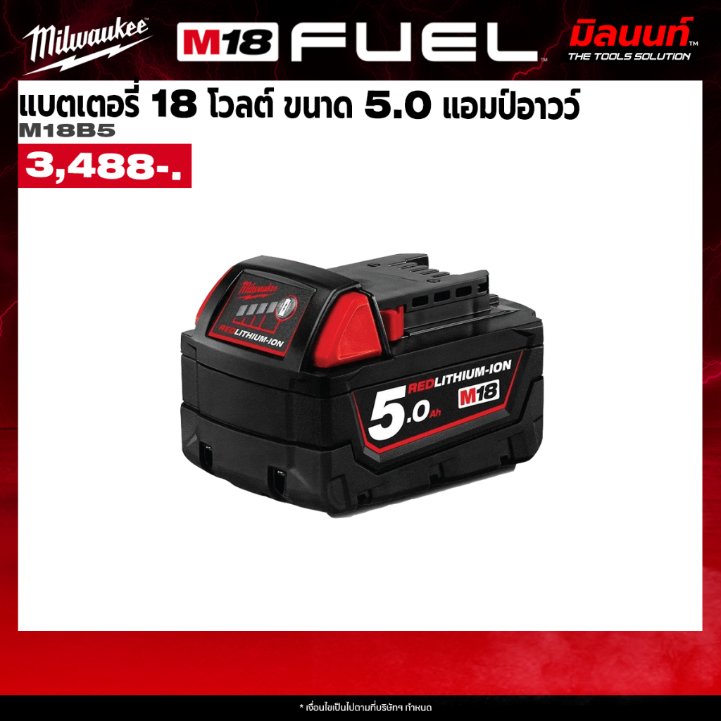 Milwaukee แบตเตอรี่ 18 โวลต์ ขนาด 5.0 แอมป์อาวว์ รุ่น M18 B5