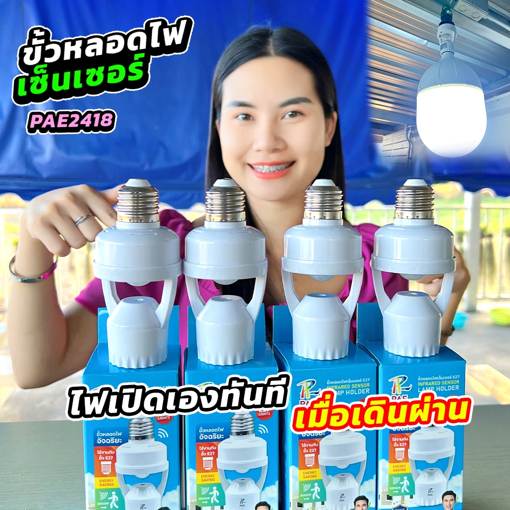 โปร 2 แถม 2  💡 ขั้วหลอดไฟเซ็นเซอร์ E27 (PAE2418) 💡 เปิดไฟเองทันที แค่เดินผ่าน