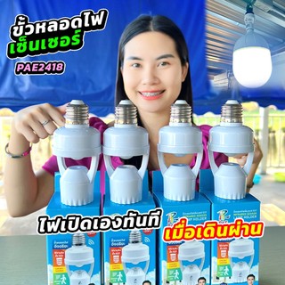โปร 2 แถม 2  💡 ขั้วหลอดไฟเซ็นเซอร์ E27 (PAE2418) 💡 เปิดไฟเองทันที แค่เดินผ่าน