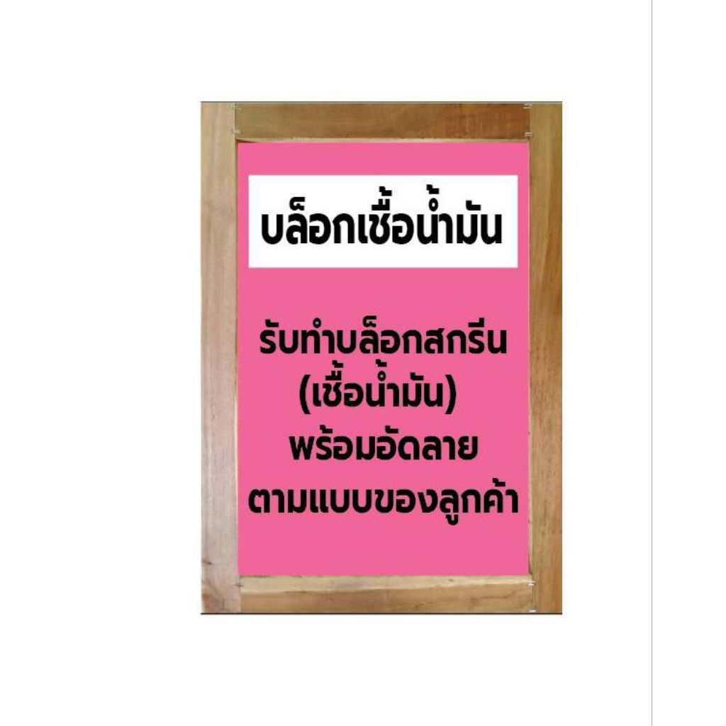 บล็อกสกรีนเชื้อน้ำมัน สำหรับงานสกรีนลงวัสดุ ไม้,กระดาษ,หนังเทียม,สติ๊กเกอร์,ถุงปุ๋ย,ฟิวเจอร์บอร์ด,ถุงพลาสติก,แก้ว