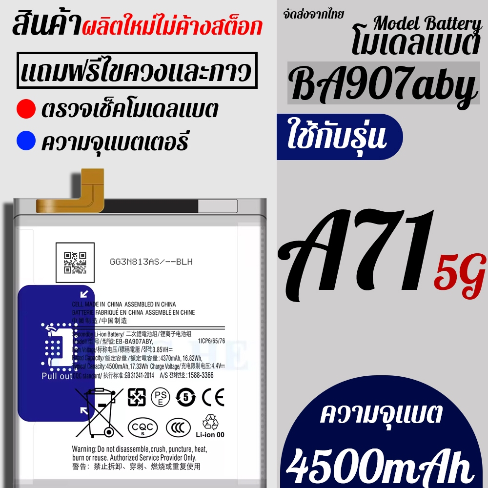 ส่งจากไทย Bettary SAMSUNG ใช้กับรุ่น A71(5G) ความจุแบต 4500mAh เลขโมเดลแบต (BA907ABY)