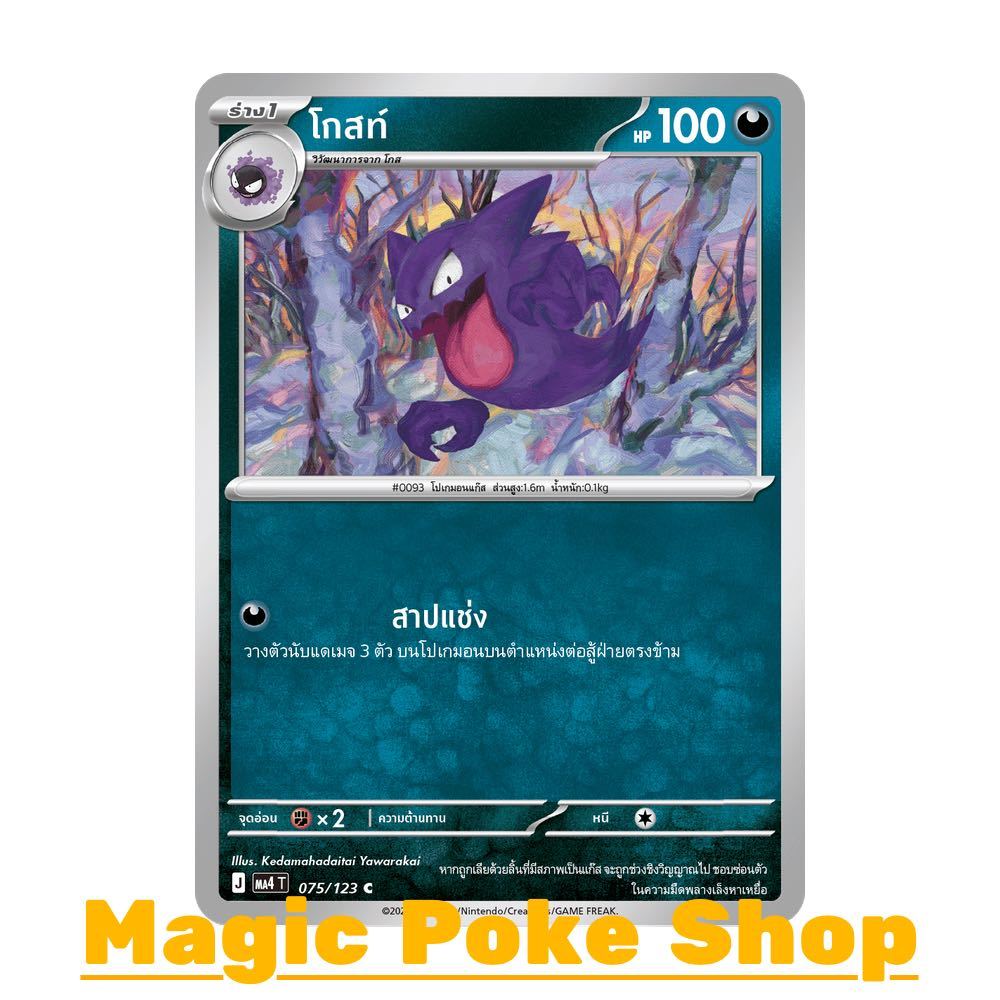โกสท์ (C/SD) ความมืด ชุด วอยด์บลาสต์ การ์ดโปเกมอน (Pokemon Card Game) ภาษาไทย ma4-075