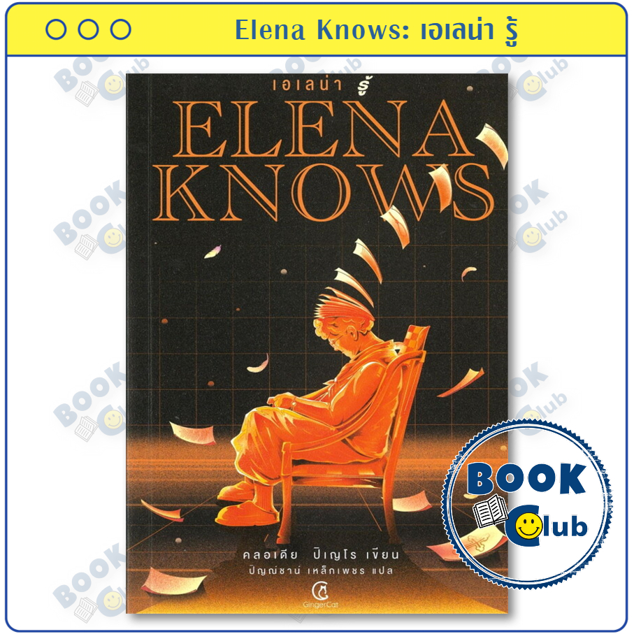 หนังสือ Elena Knows: เอเลน่า รู้ | ผู้เขียน คลอเดีย ปิเญโร | สำนักพิมพ์ GingerCat (จินเจอร์ แคท) 030