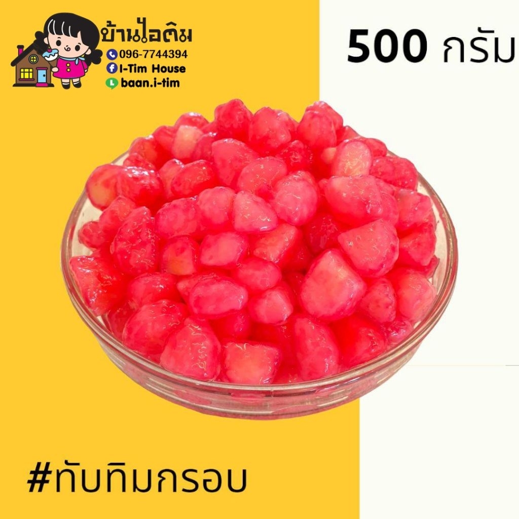 ทับทิมกรอบ ฉ่ำๆ (500 กรัม) หวานพอดี เครื่องหวานเย็น ขนมหวาน By บ้านไอติม