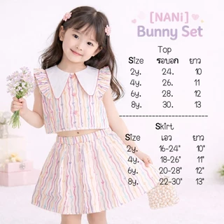 NANi : Bunny Set01 ชุดเซ็ตแฟชั่นเด็กผู้หญิง size 1-8ปี ผ้าไหมอิตาลีพรีเมียม สีสันสดใส สำหรับวันสบายๆ
