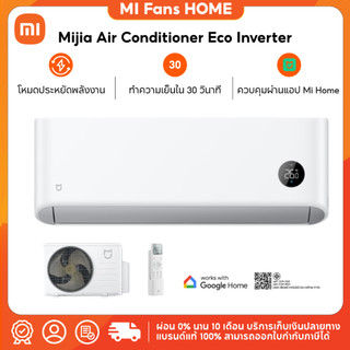 (NEW) Xiaomi Mijia แอร์ Inverter Eco ขนาด 9000 - 24000 BTU ประหยัดไฟเบอร์ 5 ระดับ 1 ดาว เย็นเร็วใน30วินาที