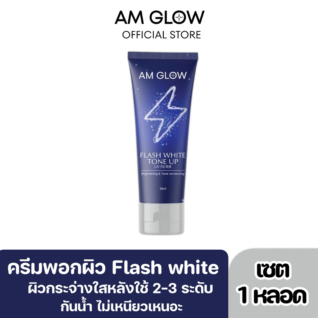 AM GLOW flash white tone up UV filter ครีมพอกผิวแฟลชไวท์ กันน้ำไม่เหนียวเหนอะ 1 หลอด