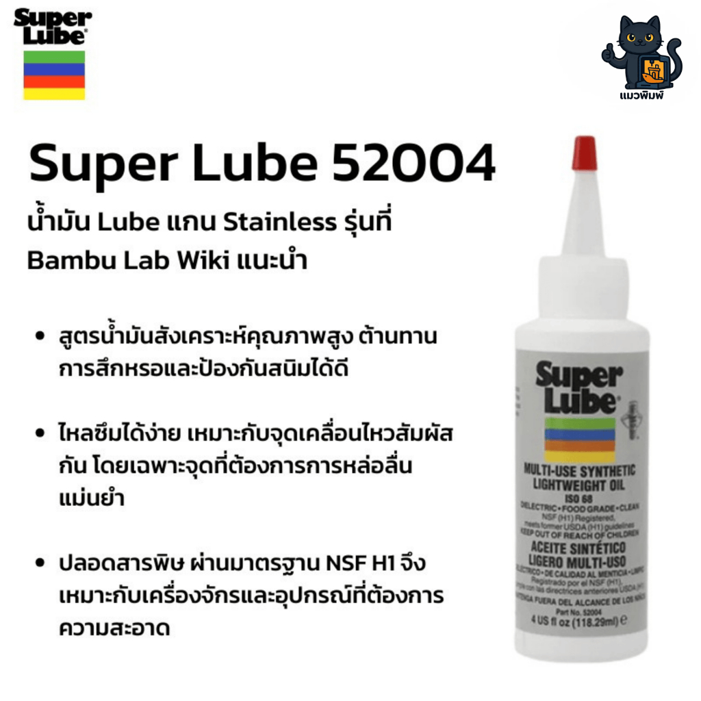 Super Lube 52004 – น้ำมันหล่อลื่นสังเคราะห์คุณภาพสูง