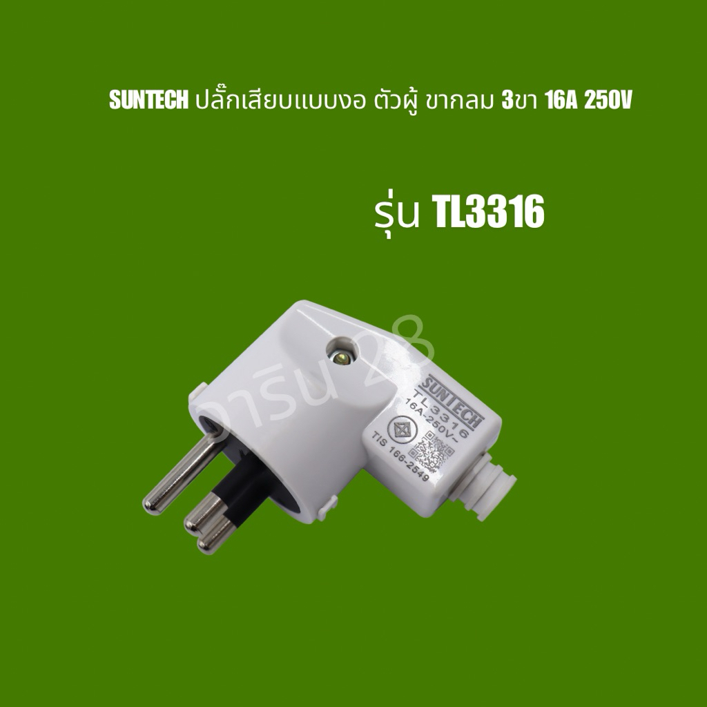 SUNTECH ปลั๊กเสียบแบบงอ ตัวผู้ ขากลม 3ขา 16A 250V สีดำ สีขาว มาตรฐาน มอก.166-2549 รุ่น TL3316