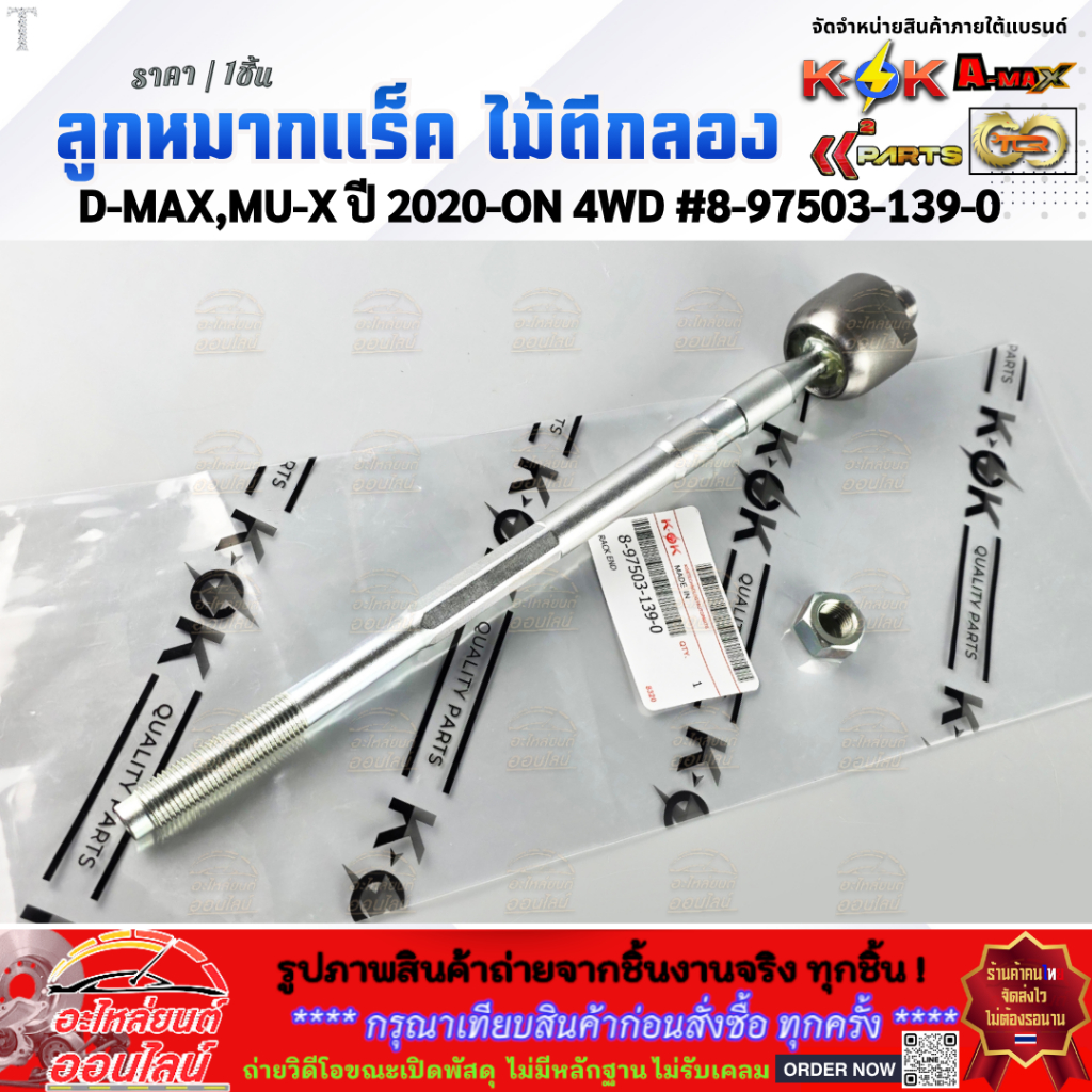 ลูกหมากแร็ค ไม้ตีกลอง D-MAX,MU-X ปี 2020-ON 4WD#8-97503-139-0