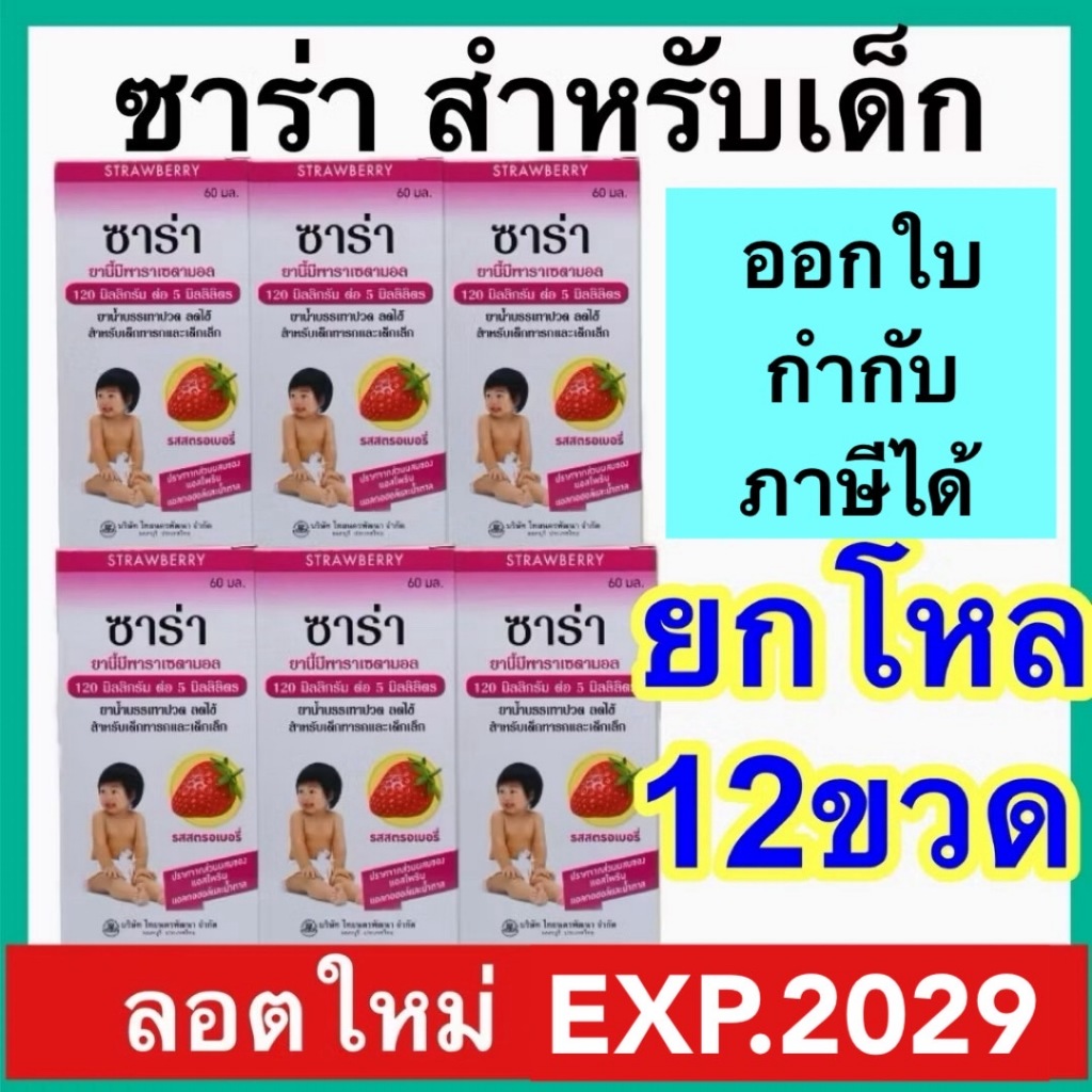 SaRa ซาร่า ยาน้ำ พาราเซตามอล [ยกโหล 12 ขวด] 120 มก. บรรเทาปวด ลดไข้ paracetamol tylenol ไทลินอล ลดไข้เด็ก