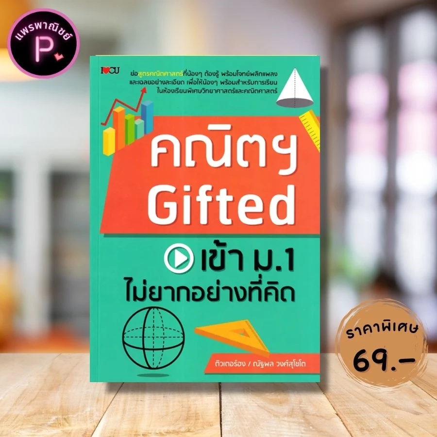 หนังสือ ราคา 195 บาท คณิตฯ Gifted เข้า ม.1 ไม่ยากอย่างที่คิด : แนวข้อสอบ คู่มือเตรียมสอบเข้า ม.1 ข้อสอบและเฉลย