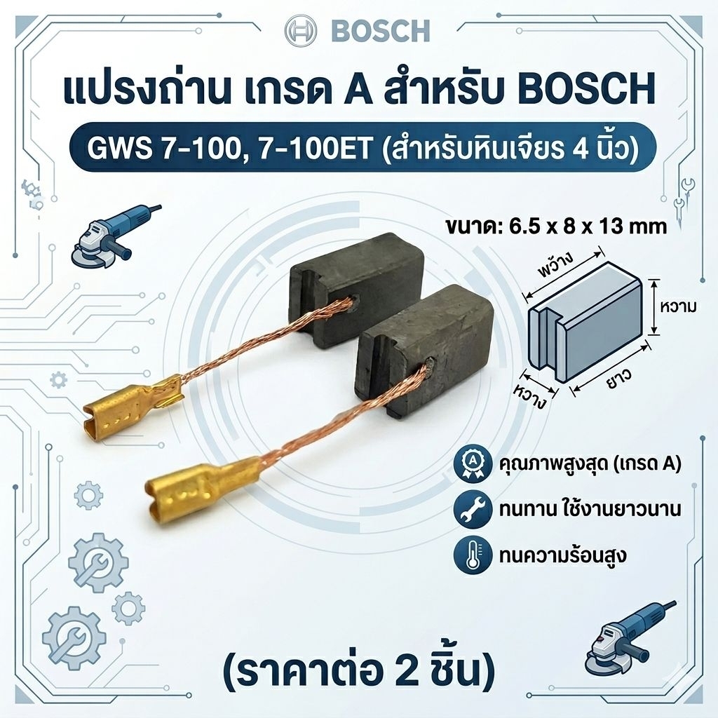 แปรงถ่าน BOSCH GWS 7-100, 7-100ET (ขนาด 6.5x8x13mm) เกรด A แปรงถ่านหินเจียร 4 นิ้ว บ๊อช อะไหล่เครื่องเจียร (1 คู่)