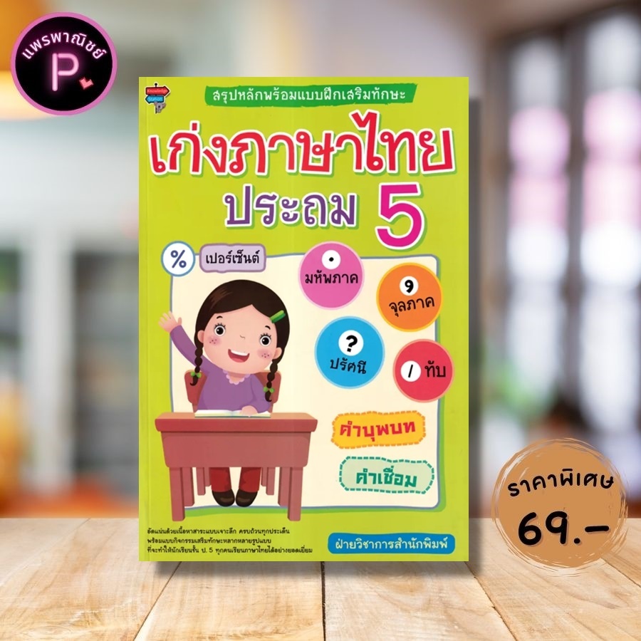 หนังสือ ราคา 225 บาท สรุปหลักพร้อมแบบฝึกเสริมทักษะ เก่งภาษาไทย ประถม 5 : ภาษาไทย ป.5 แบบฝึกหัดภาษาไทย การศึกษาและการสอน