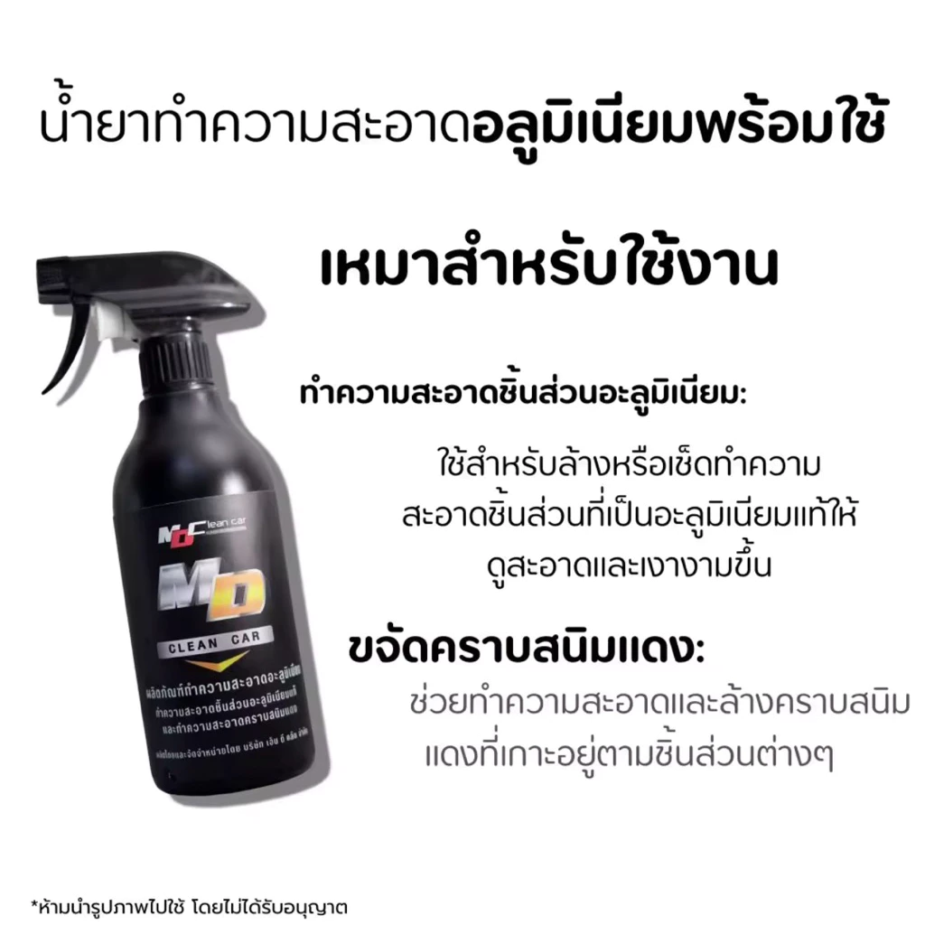 MD น้ำยาล้างอลูมิเนียม MD Cleancer 500ML น้ำยาล้างสนิมแดง คอท่อแดง ล้างห้องเครื่องสนิมในรถ thumbnail 4