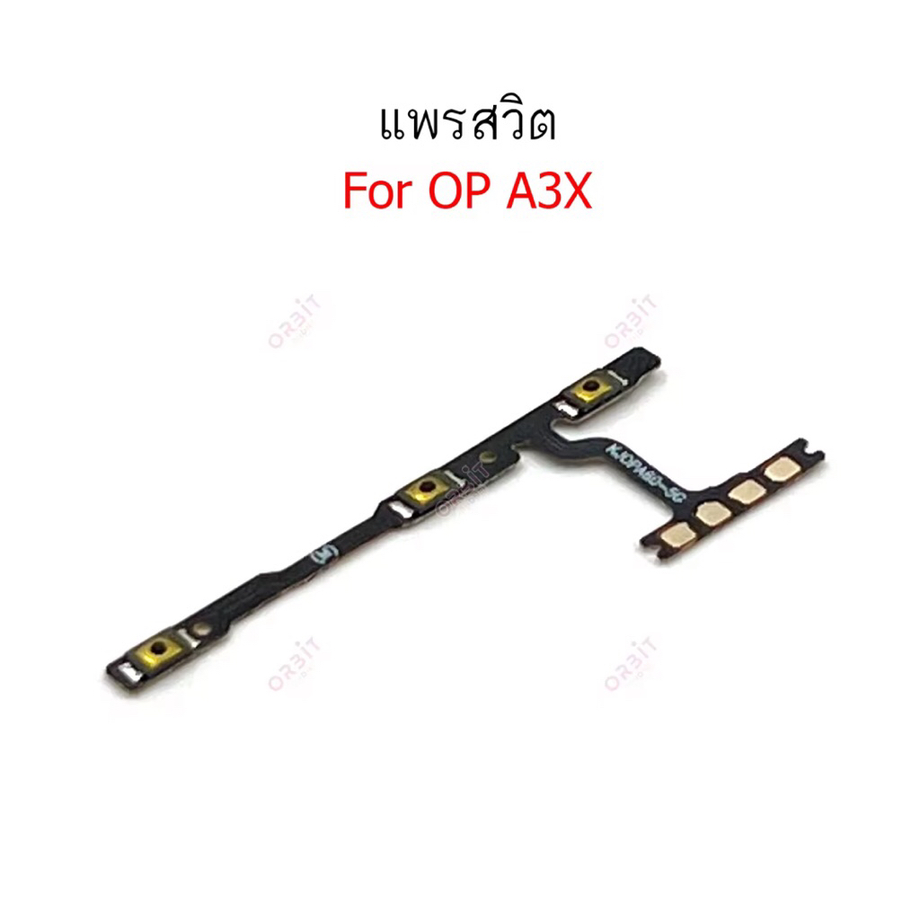 อะไหล่มือถมือ แพรสวิตช์ปิดเปิดพร้อมเพิ่มลดเสียง Oppo A3X แพรสวิตช์A3X