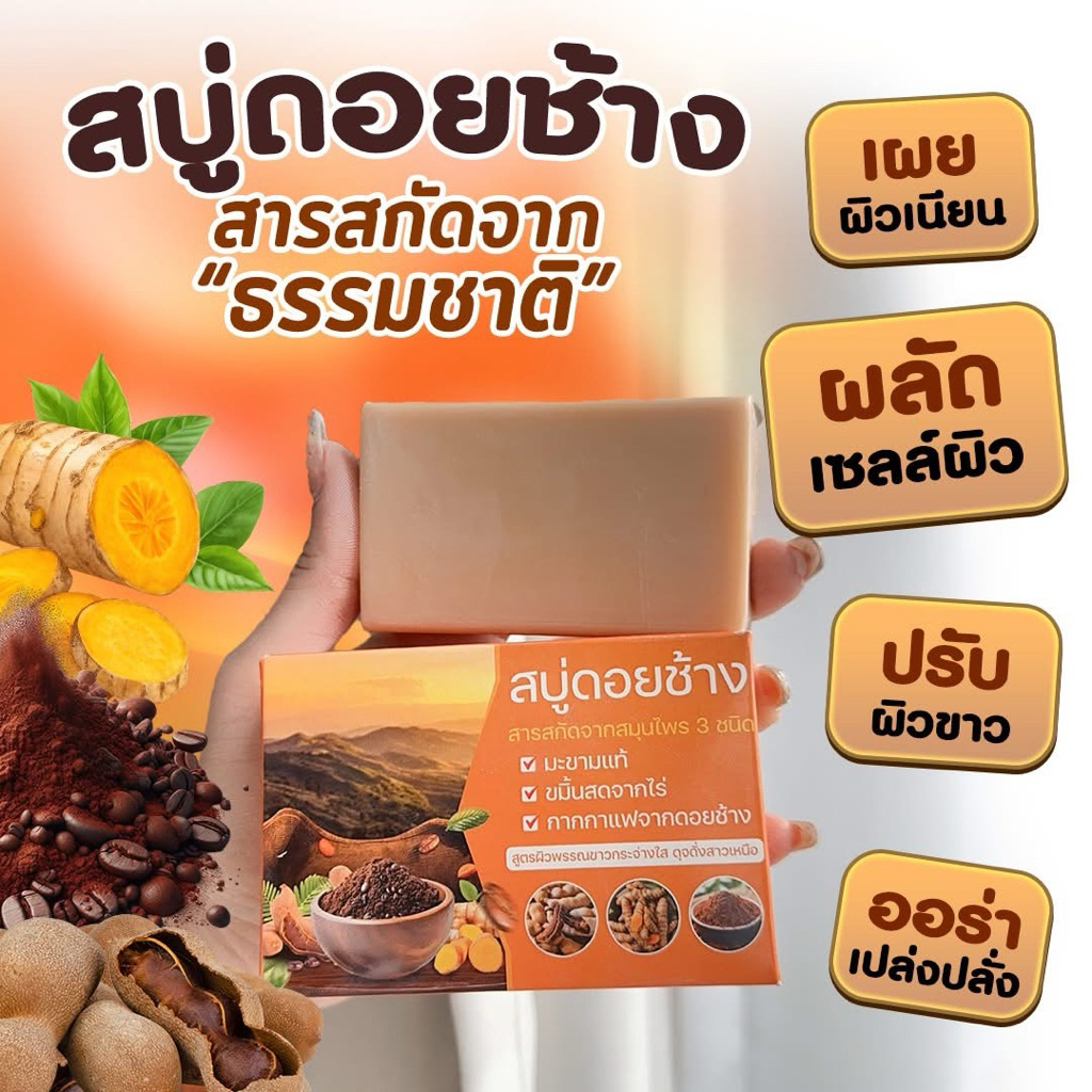 โปร 3 ก้อน สบู่ดอยช้าง สบู่ขัดผิว