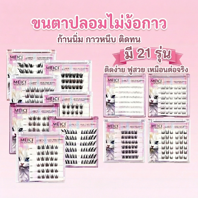 ขนตาปลอมสำเร็จรูปไม่ต้องใช้กาว RL3 มี21ทรงให้เลือก ติดทน กันน้ำ ขนตาแบบช่อธรรมชาติติดเองได้ ไม่ต้องง้อช่าง